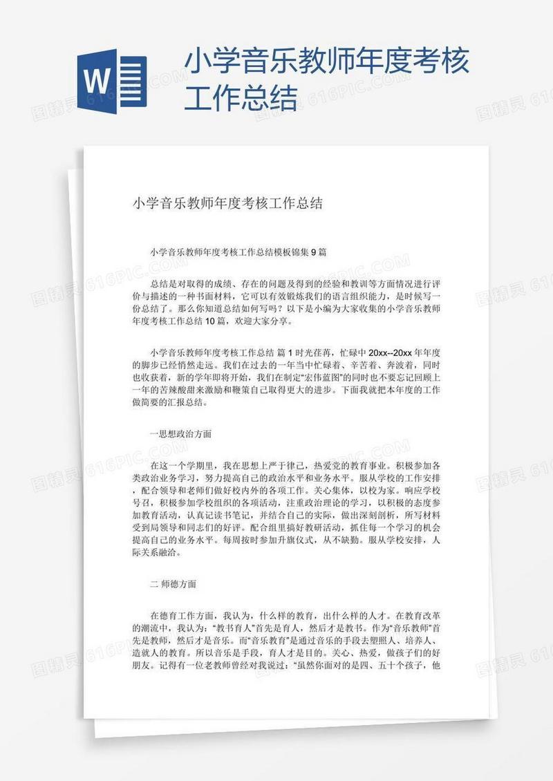 小学音乐教师年度考核工作总结