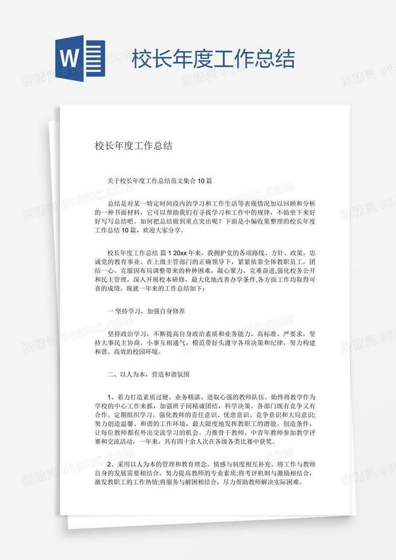 校长年度工作总结