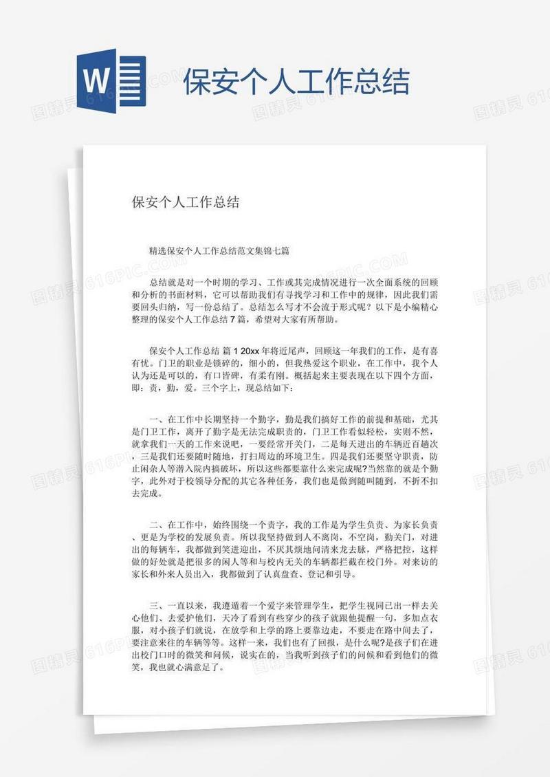 保安个人工作总结