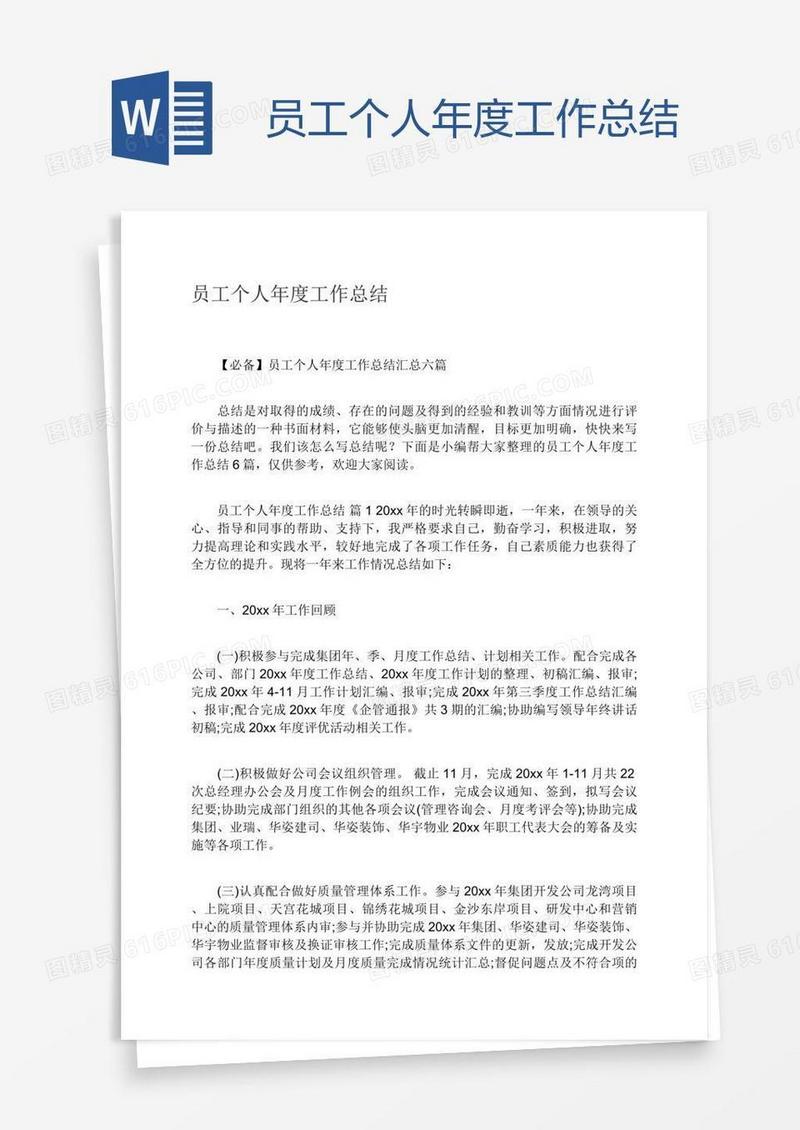 员工个人年度工作总结