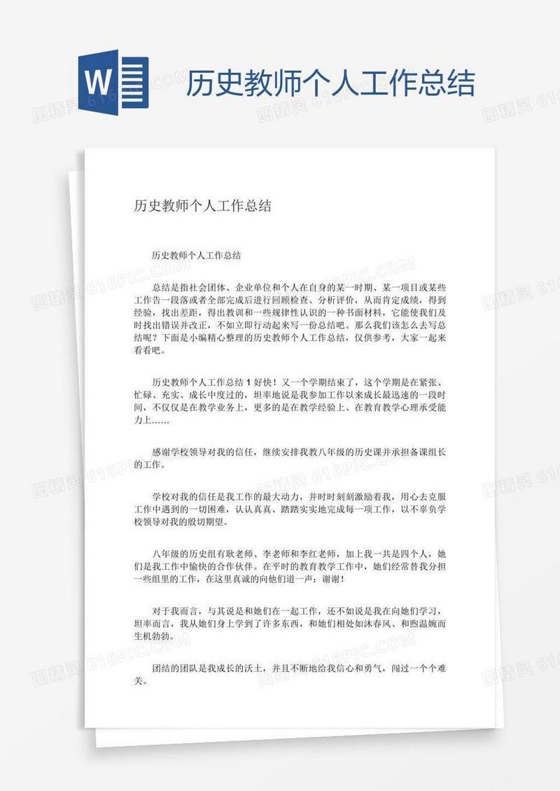历史教师个人工作总结