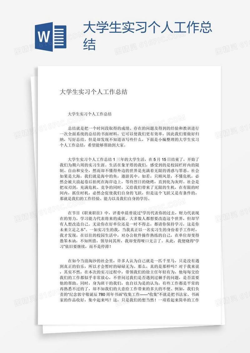 大学生实习个人工作总结