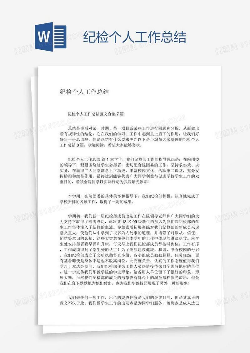 纪检个人工作总结
