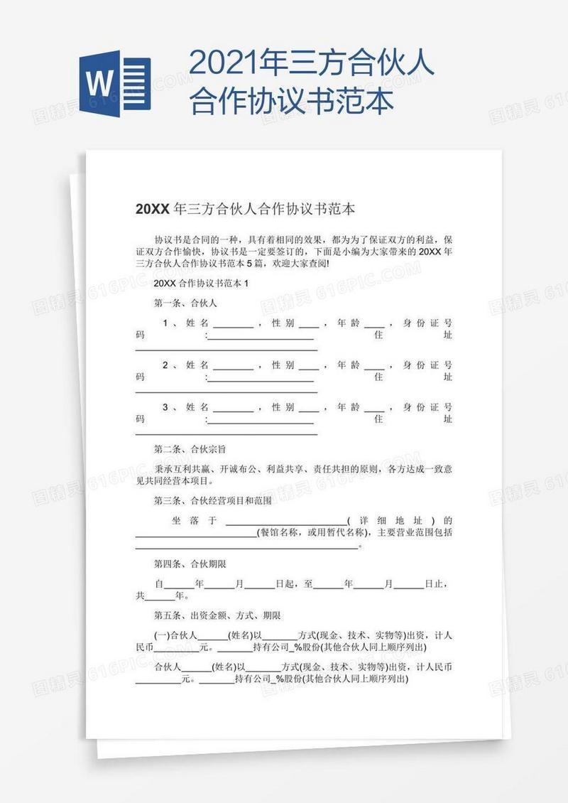 2021年三方合伙人合作协议书范本
