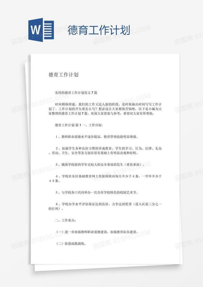 德育工作计划