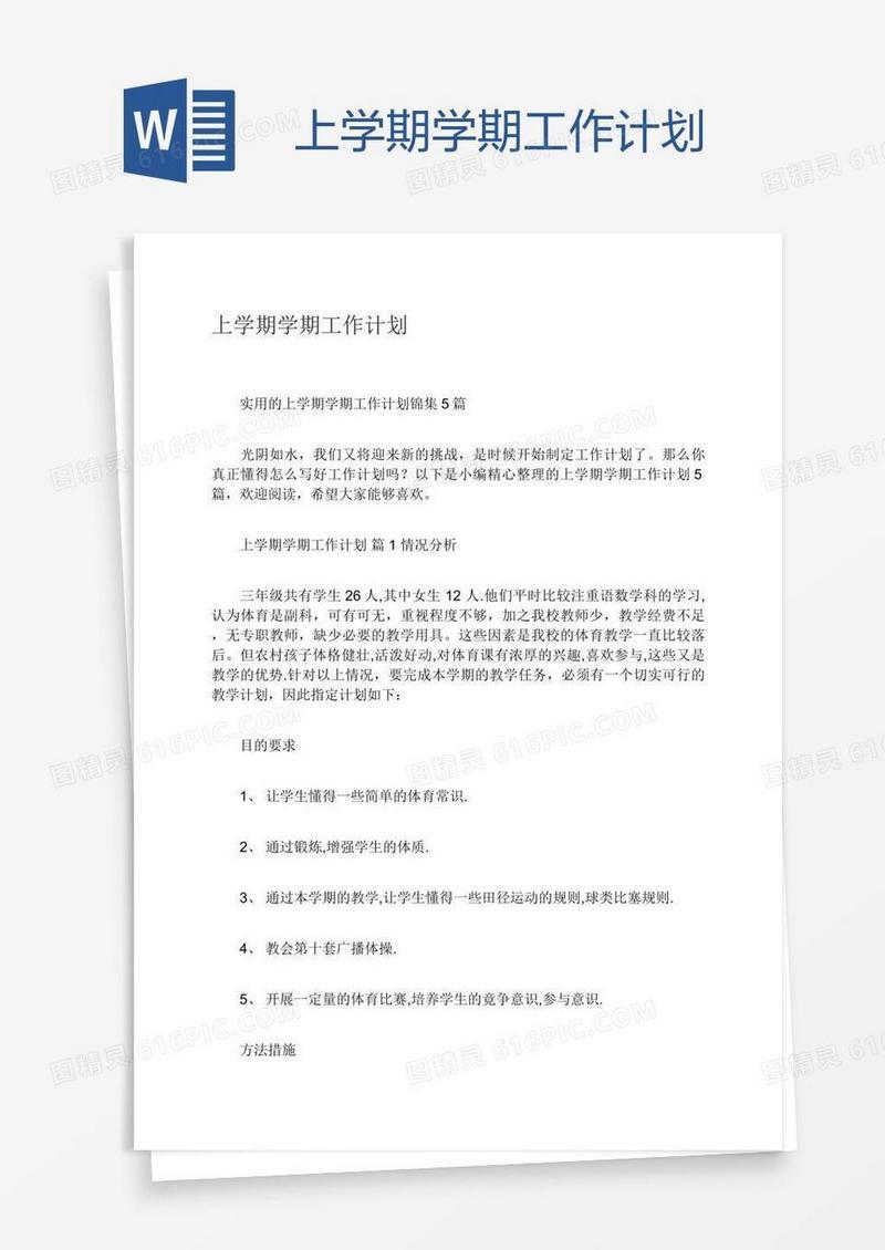 上学期学期工作计划