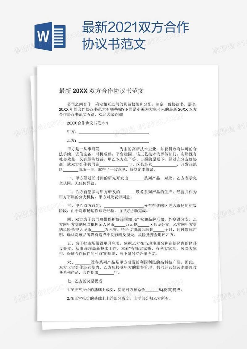 最新2021双方合作协议书范文