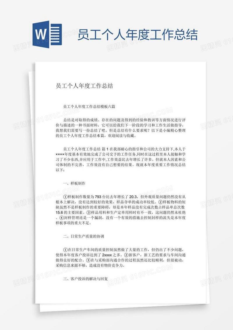 员工个人年度工作总结