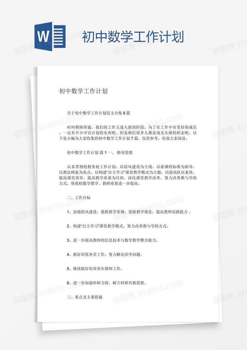 初中数学工作计划
