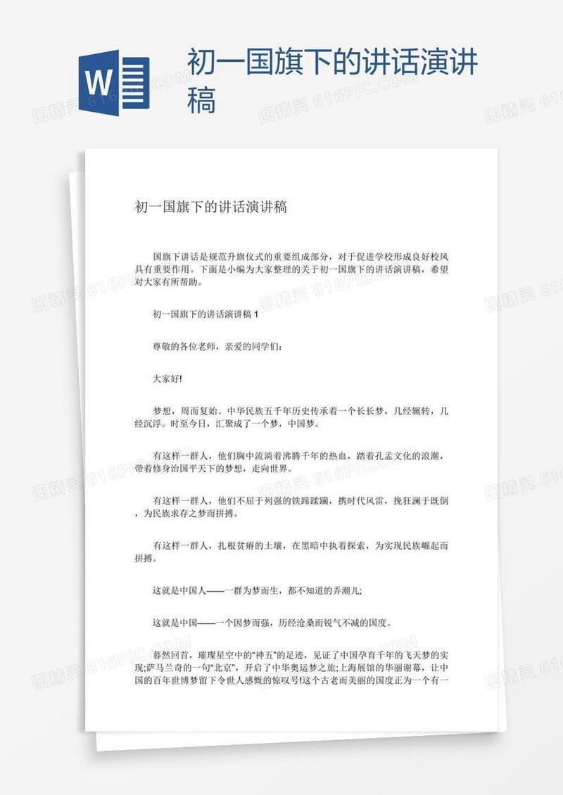 初一国旗下的讲话演讲稿