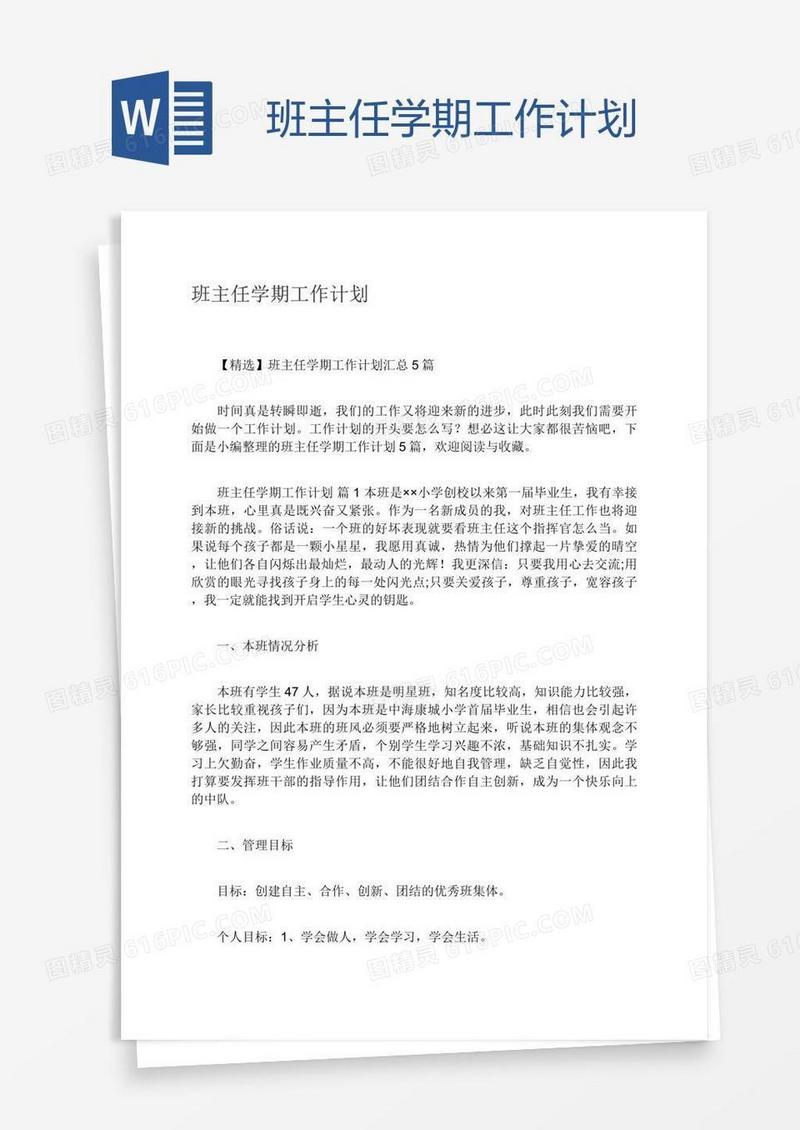 班主任学期工作计划