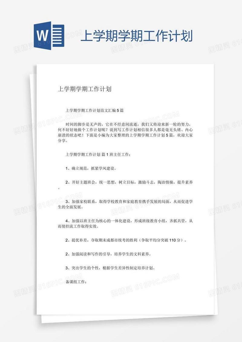 上学期学期工作计划