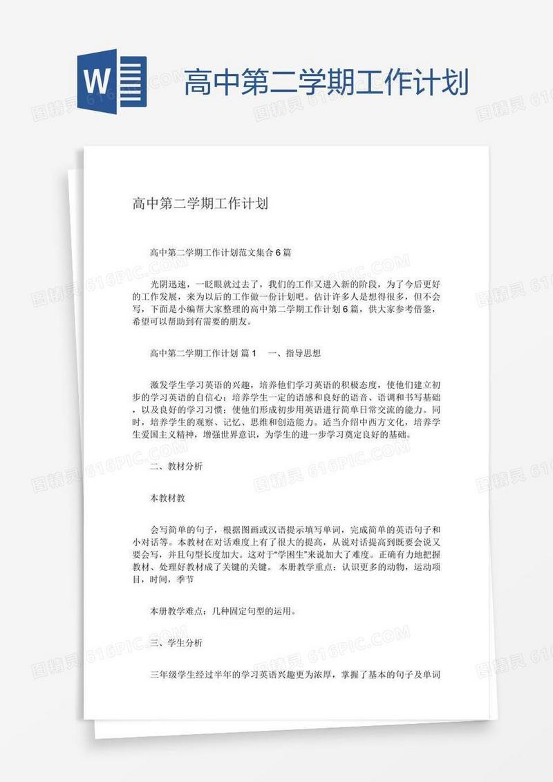高中第二学期工作计划