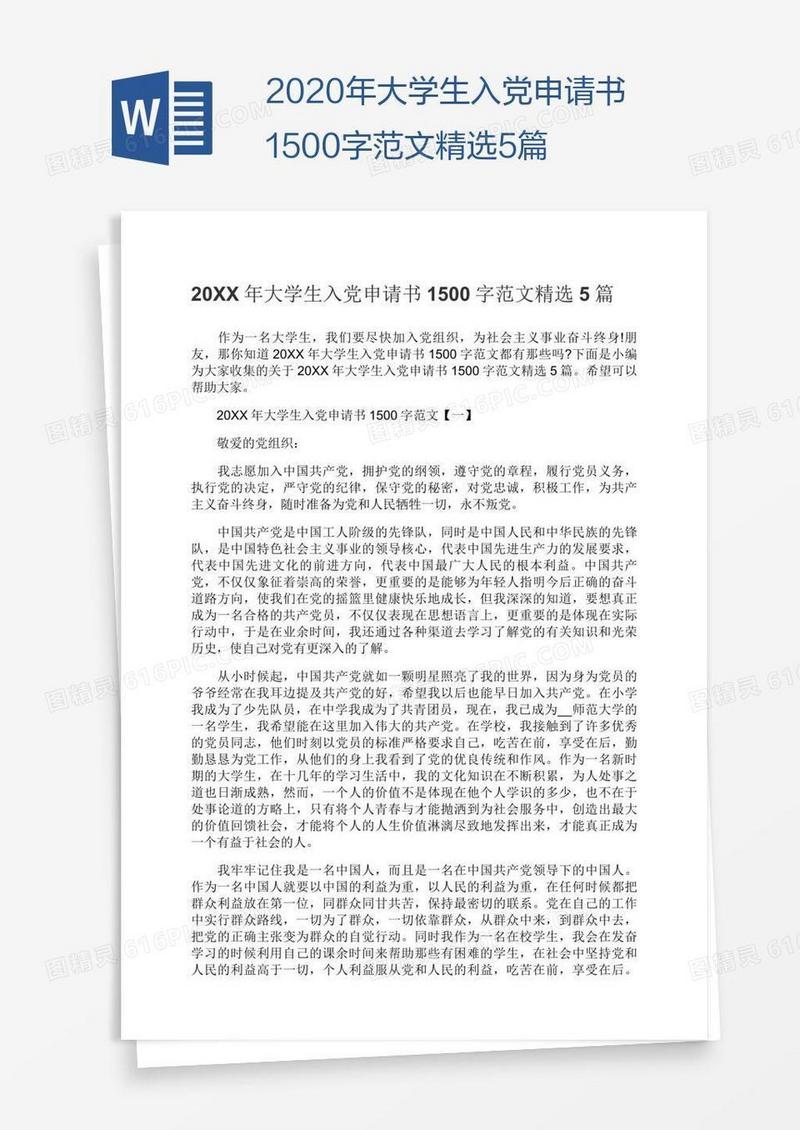 2020年大学生入党申请书1500字范文精选5篇