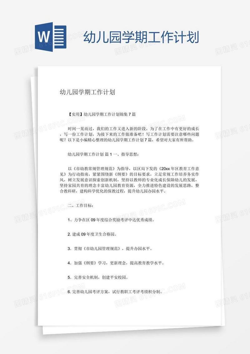 幼儿园学期工作计划