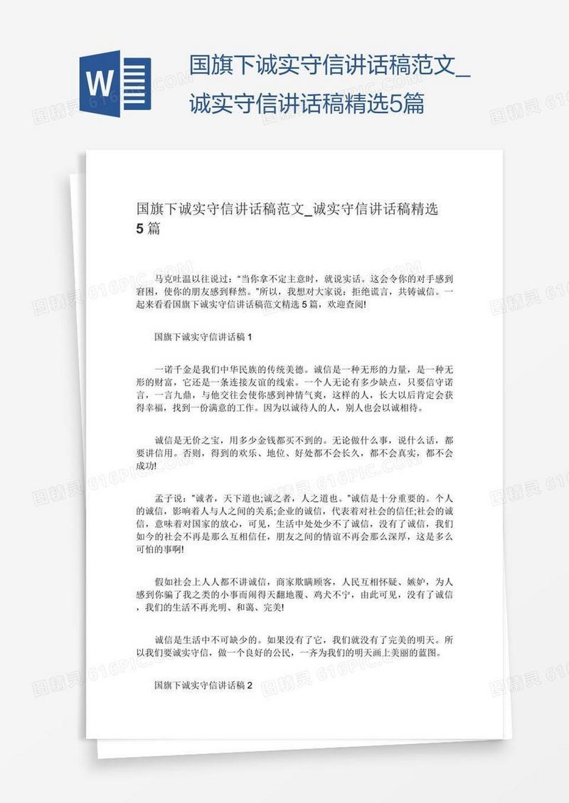 国旗下诚实守信讲话稿范文