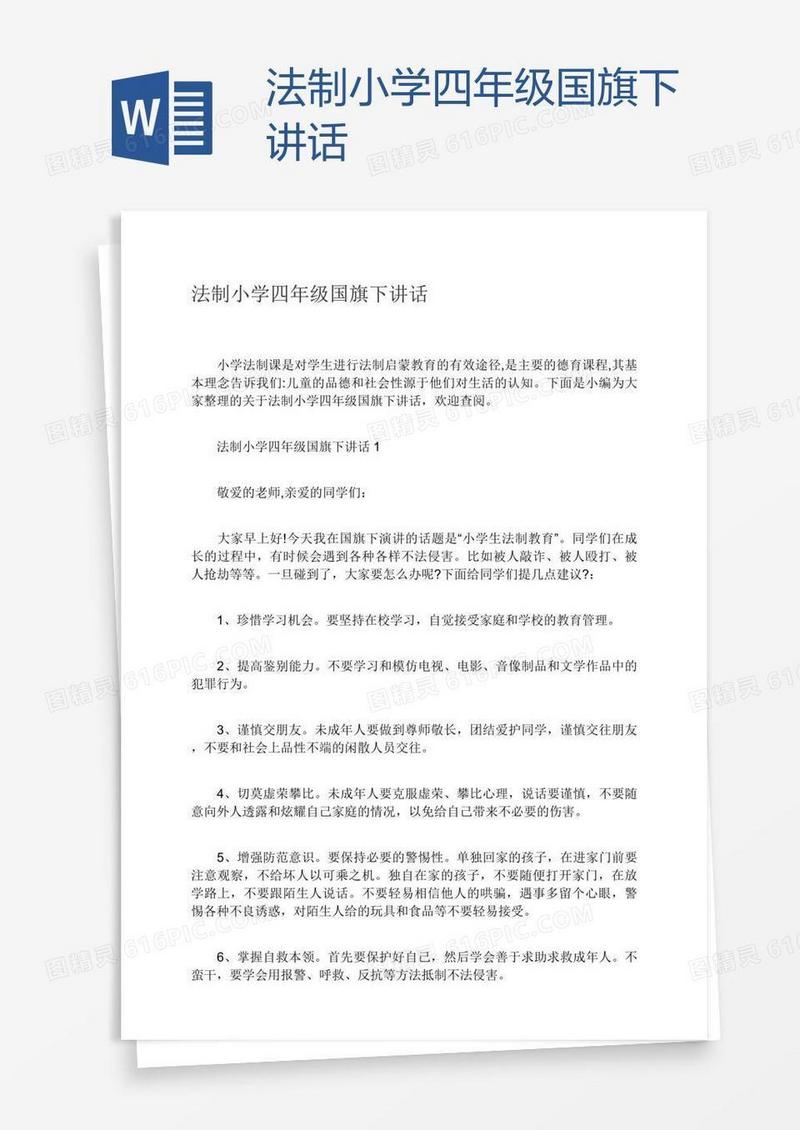 法制小学四年级国旗下讲话