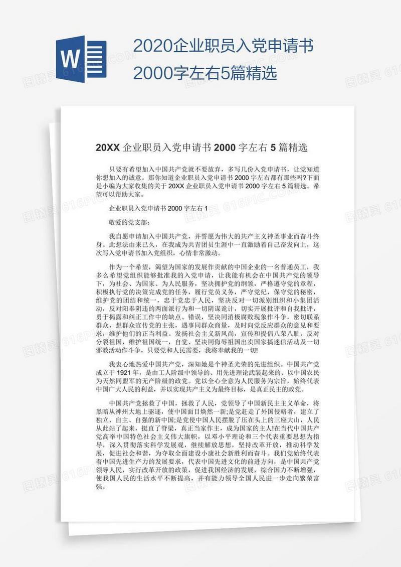 企业职员入党申请书2000字左右5篇精选