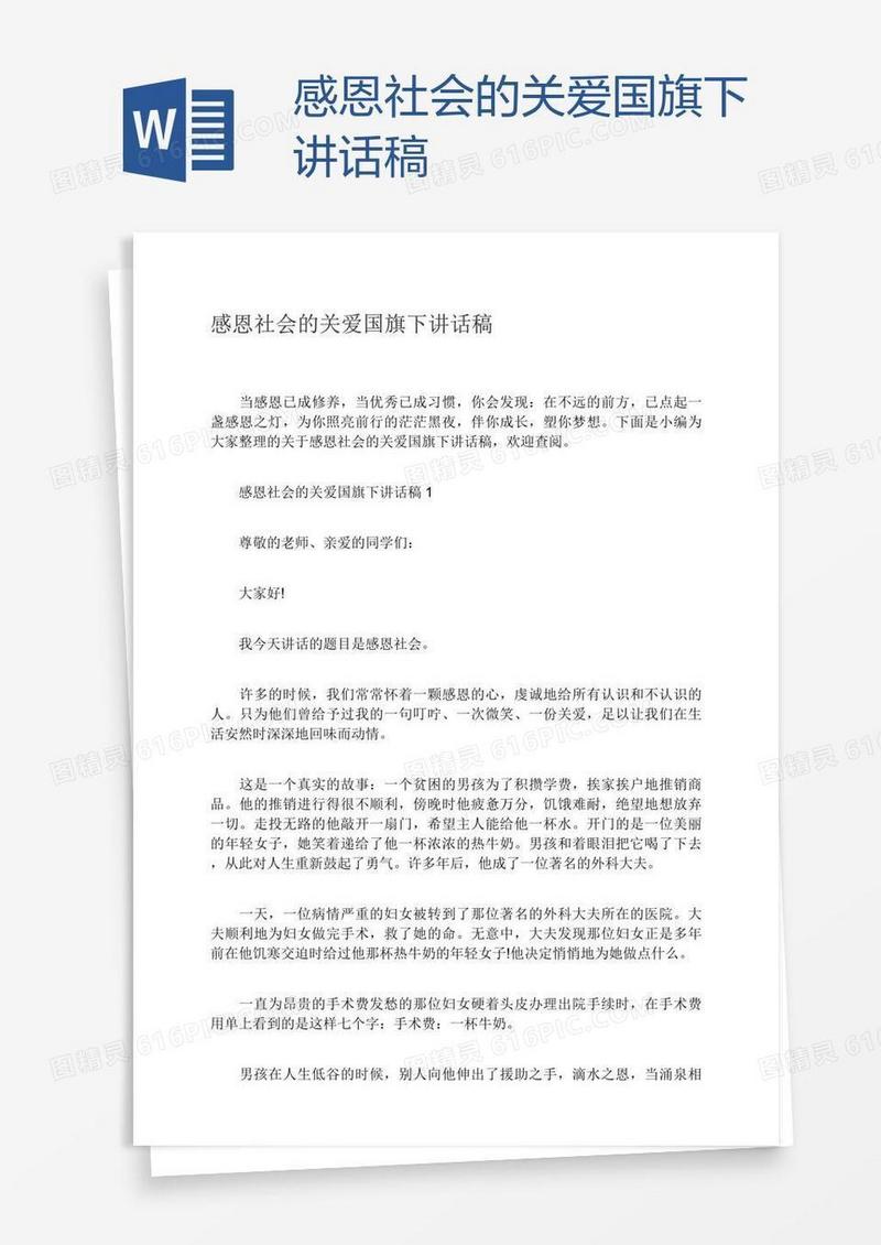 感恩社会的关爱国旗下讲话稿