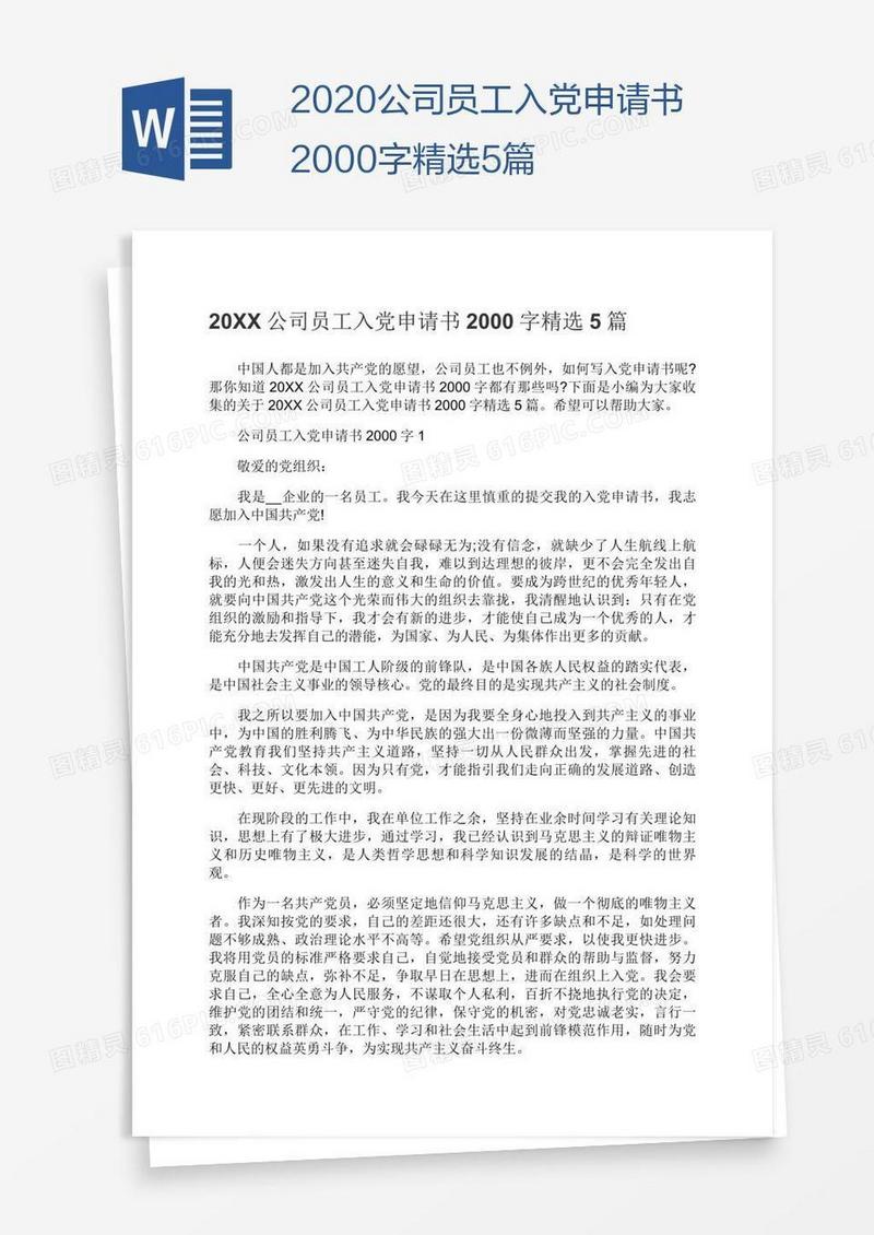 2020公司员工入党申请书2000字精选5篇