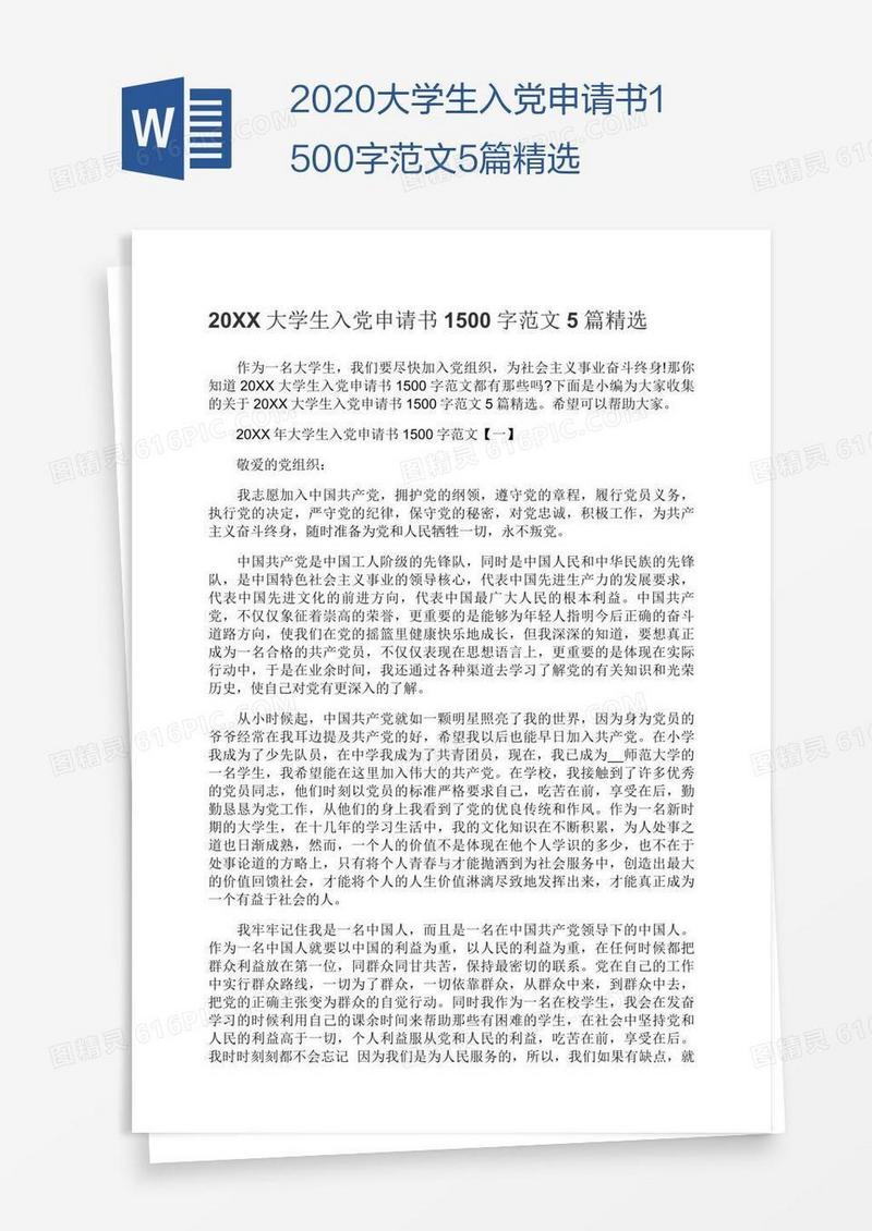 2020大学生入党申请书1500字范文5篇精选