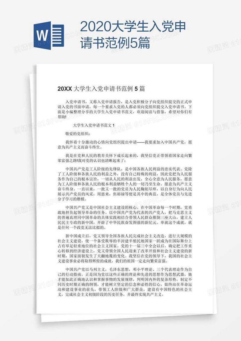 2020大学生入党申请书范例5篇