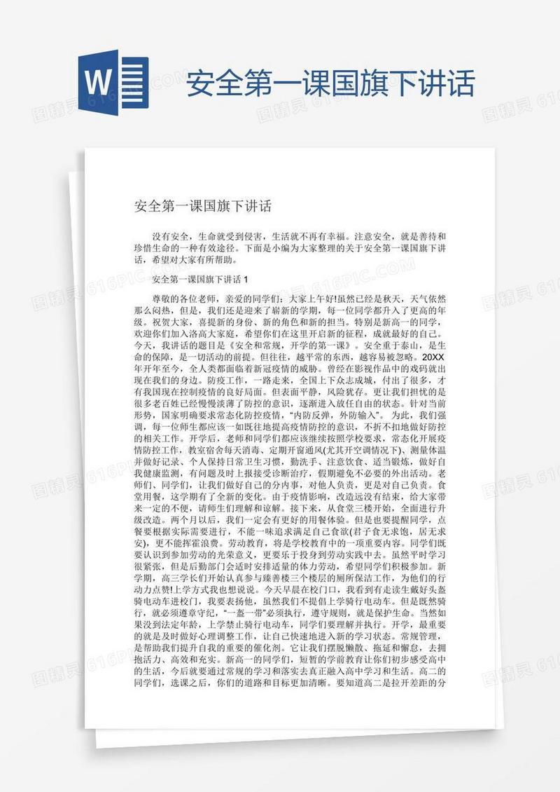 安全第一课国旗下讲话