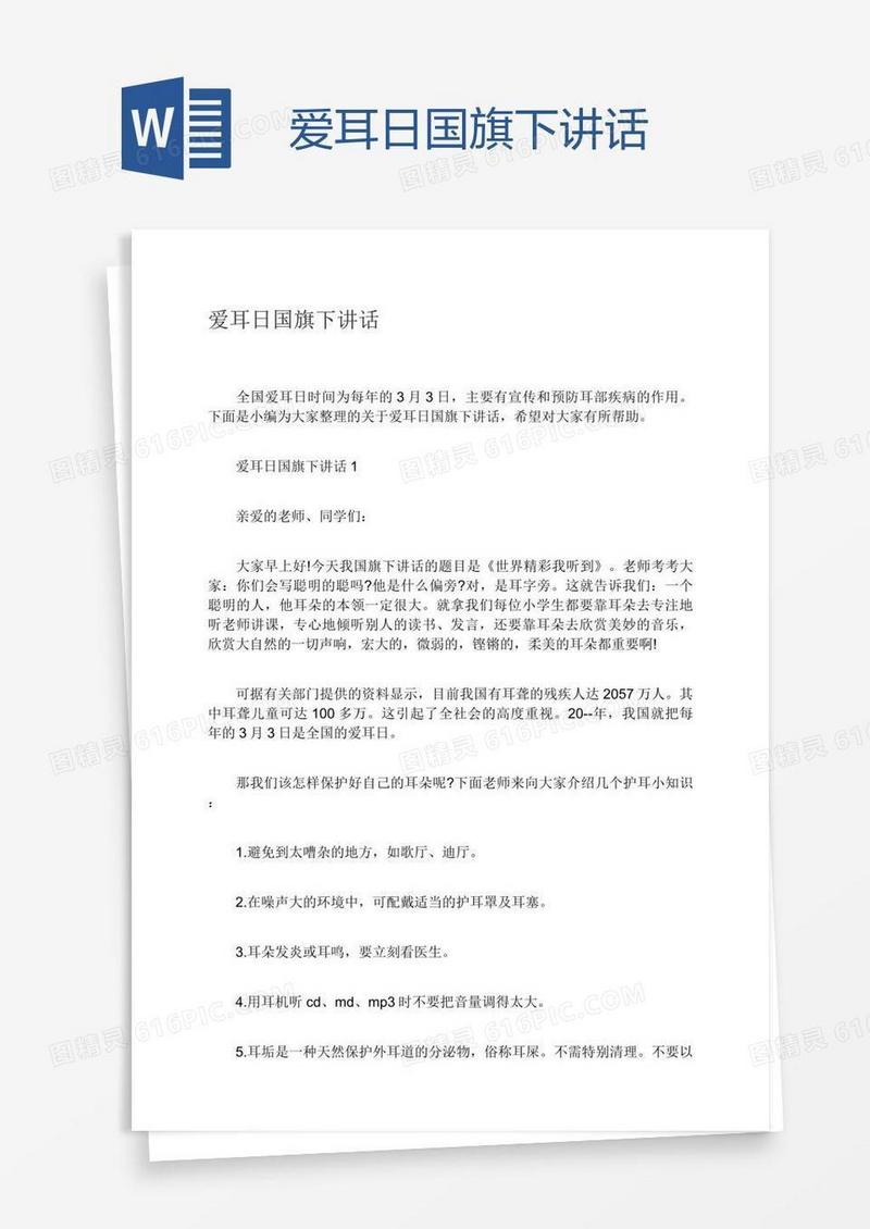 爱耳日国旗下讲话