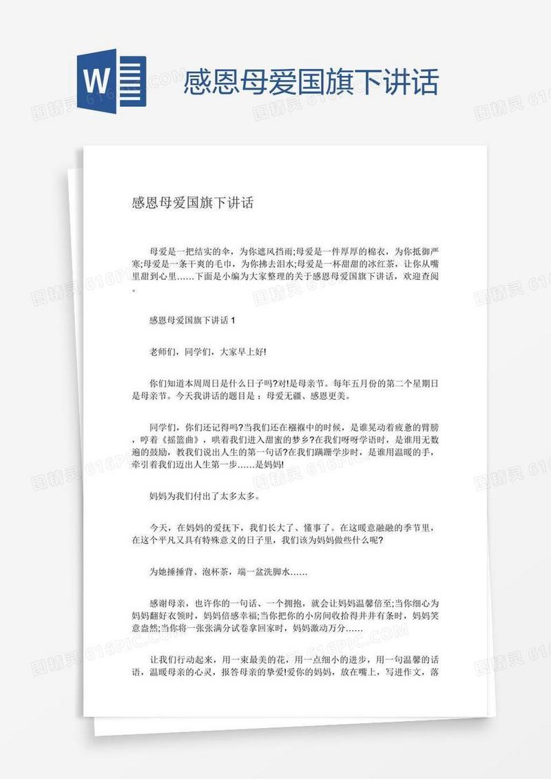 感恩母爱国旗下讲话