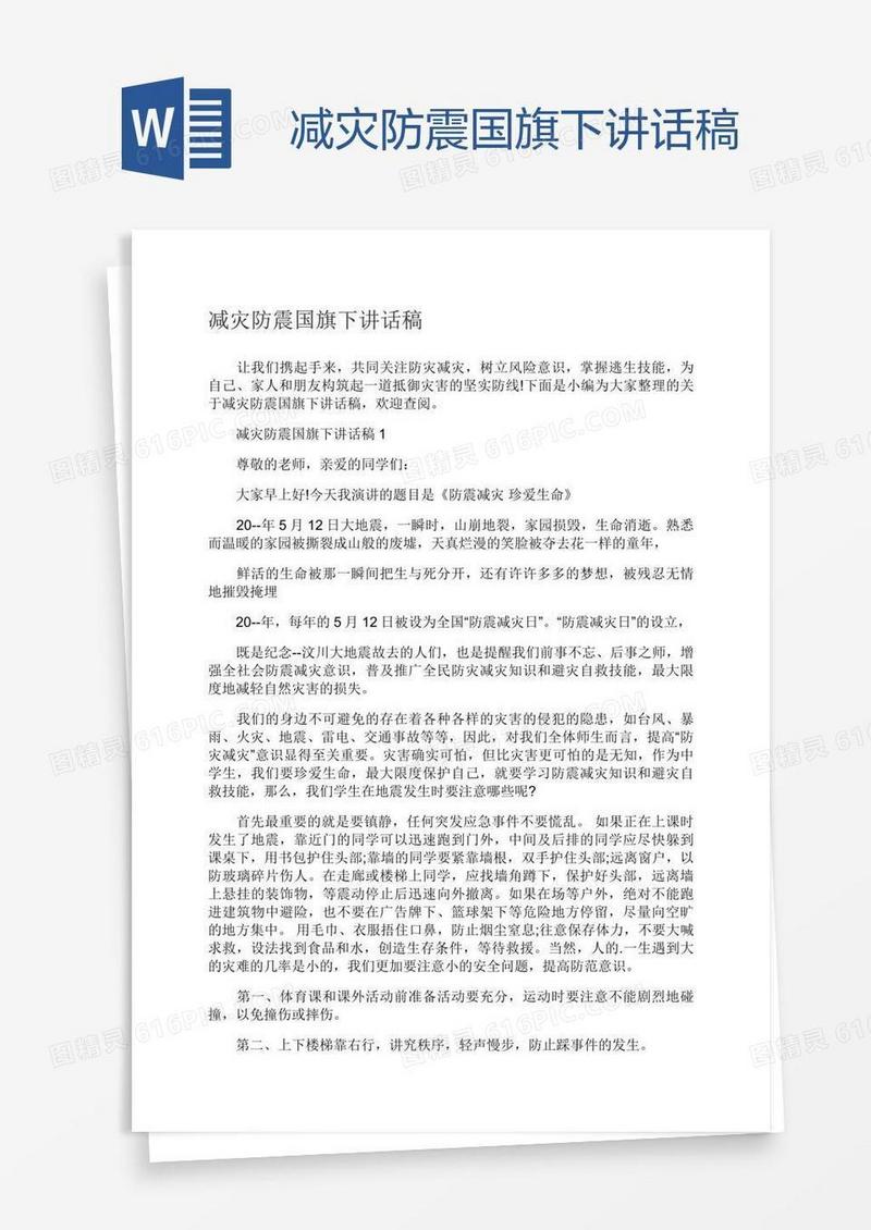 减灾防震国旗下讲话稿
