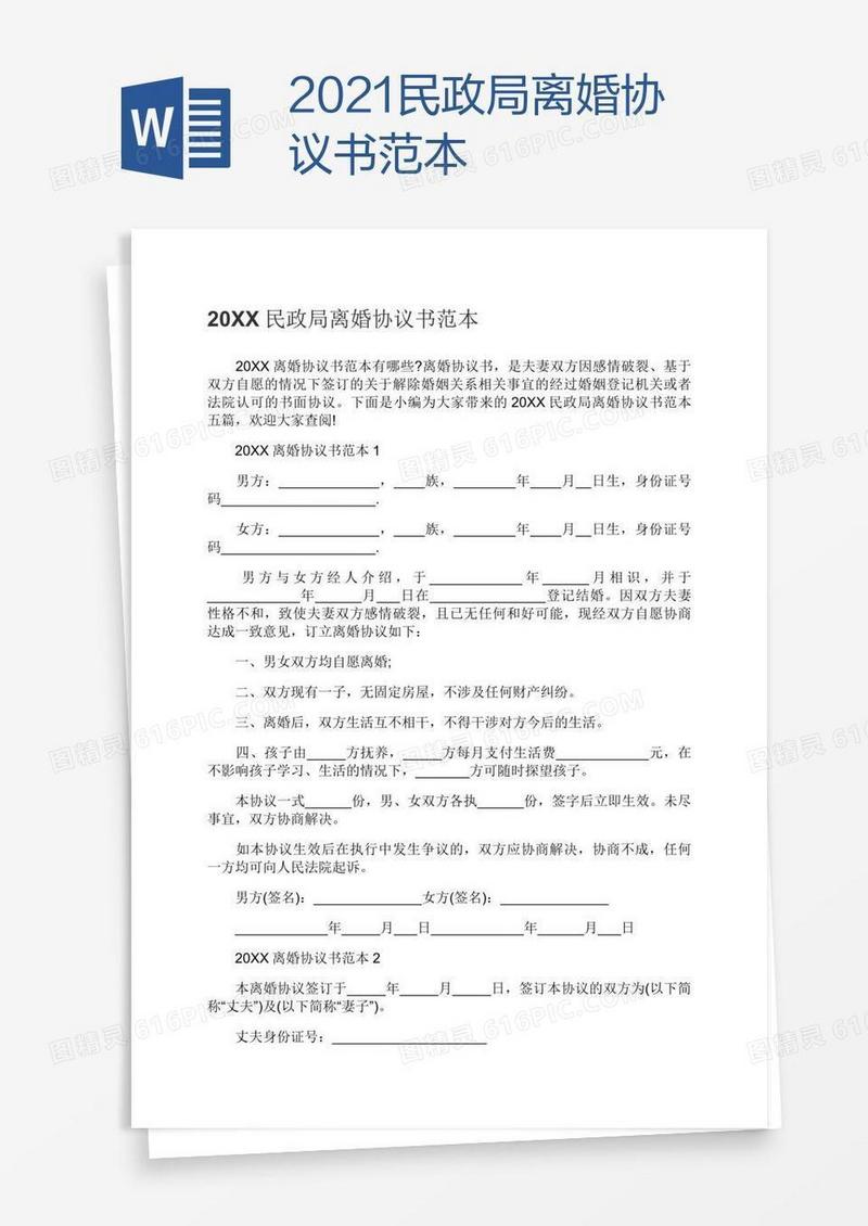 2021民政局离婚协议书范本