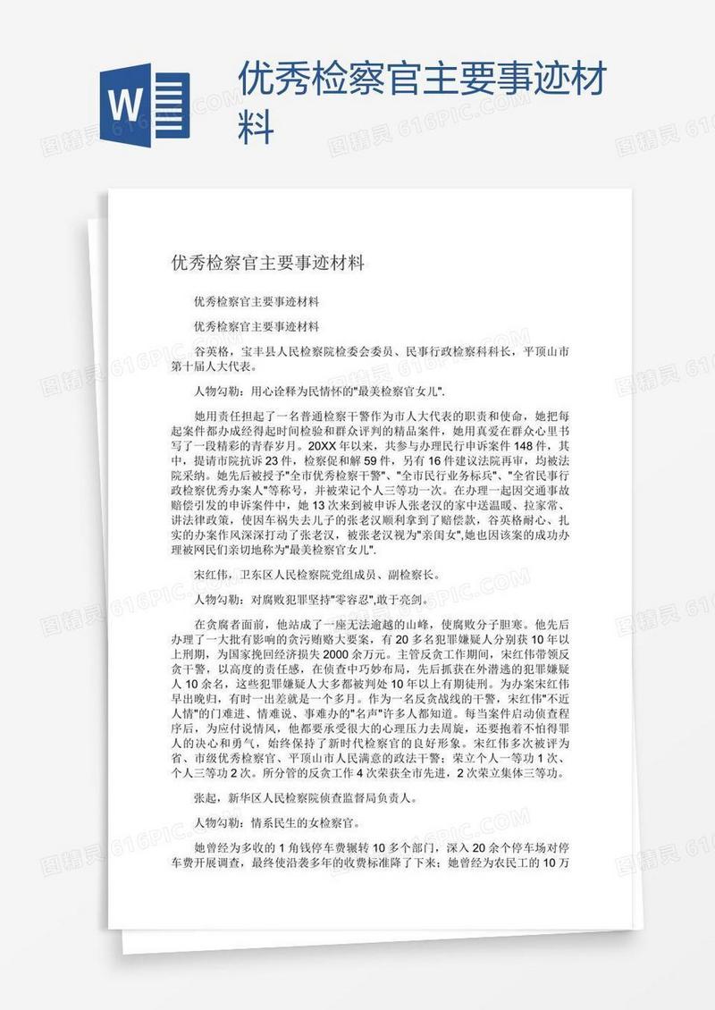 优秀检察官主要事迹材料