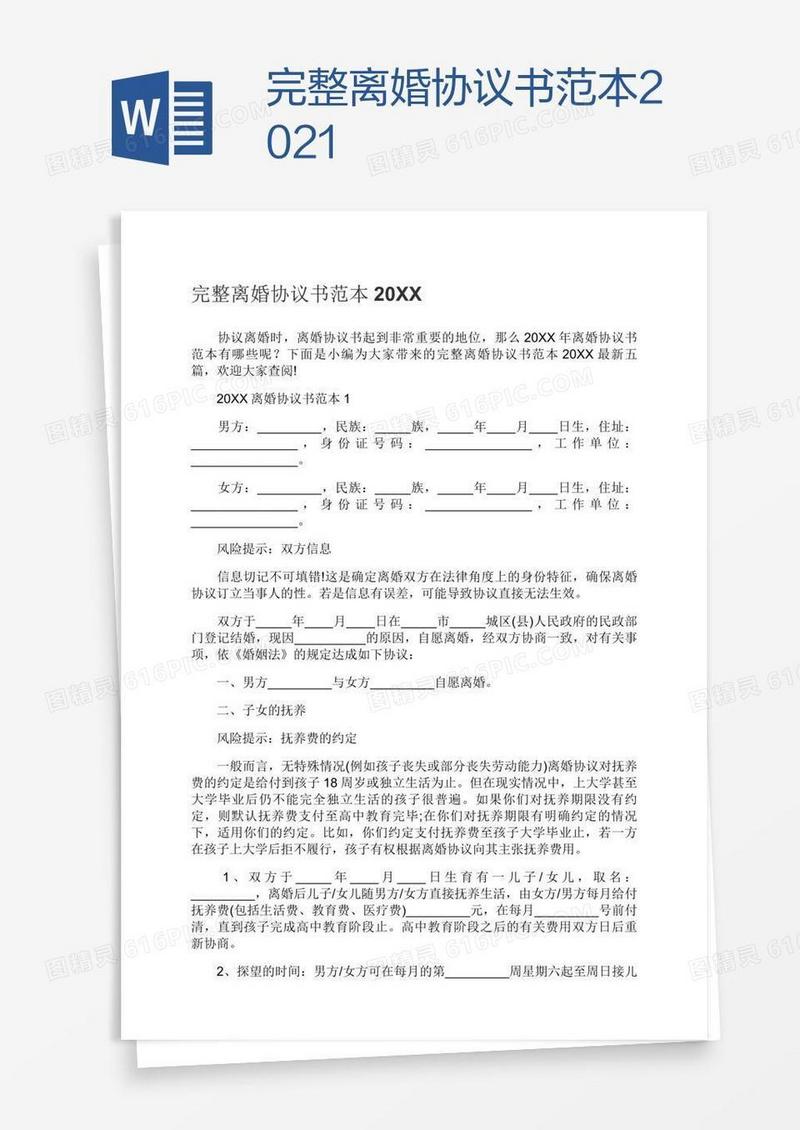 完整离婚协议书范本2021