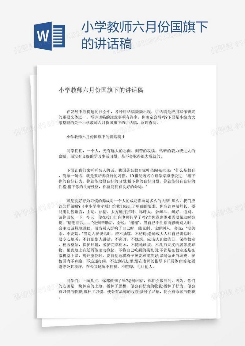 小学教师六月份国旗下的讲话稿