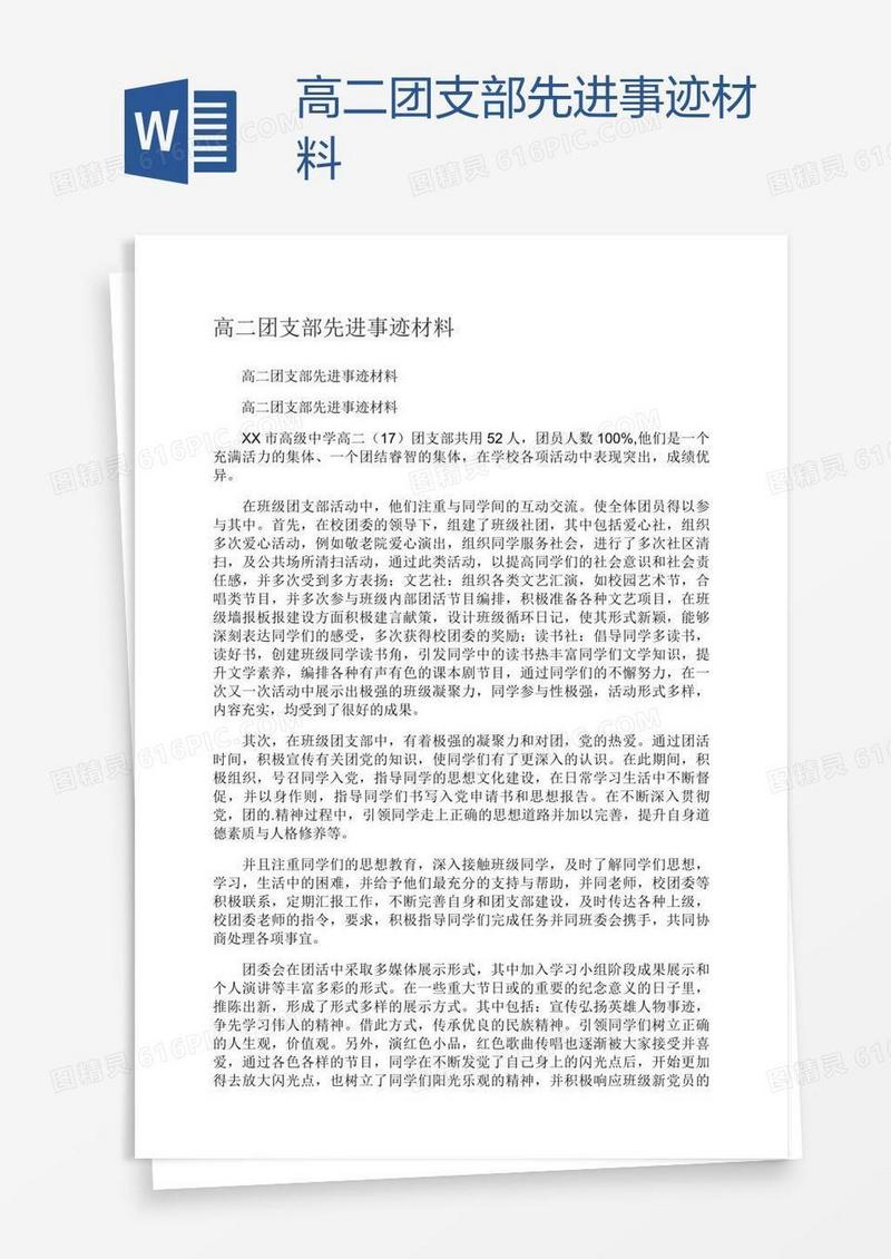 高二团支部先进事迹材料
