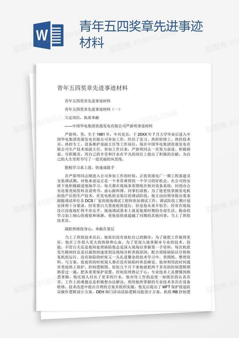 青年五四奖章先进事迹材料