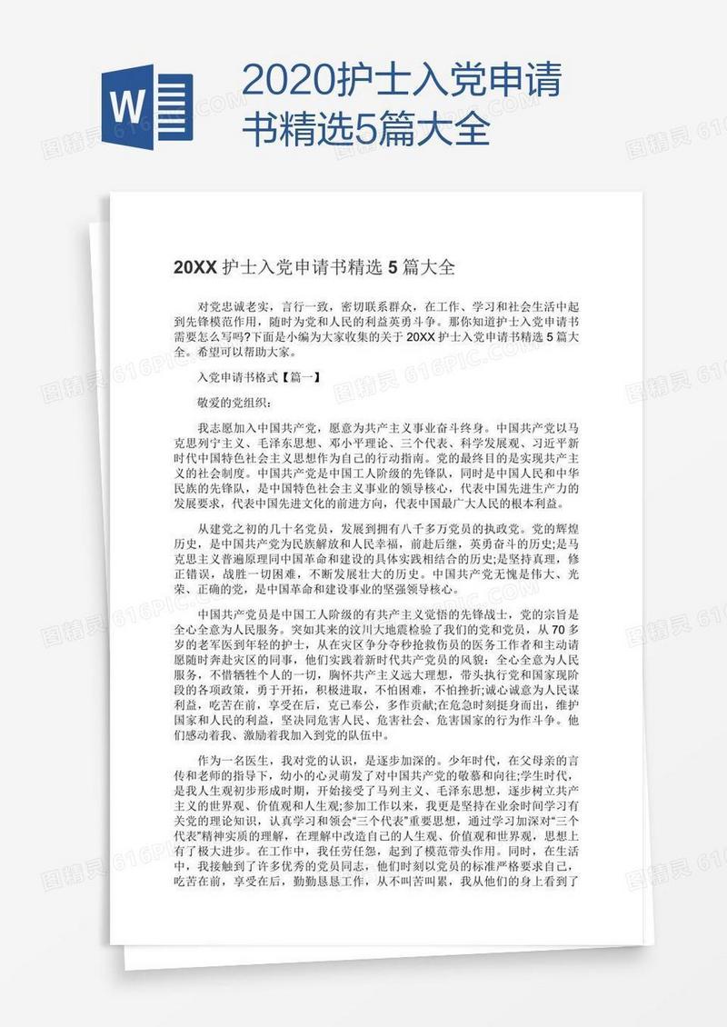 2020护士入党申请书精选5篇大全