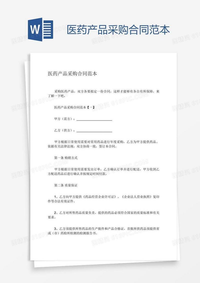 医药产品采购合同范本