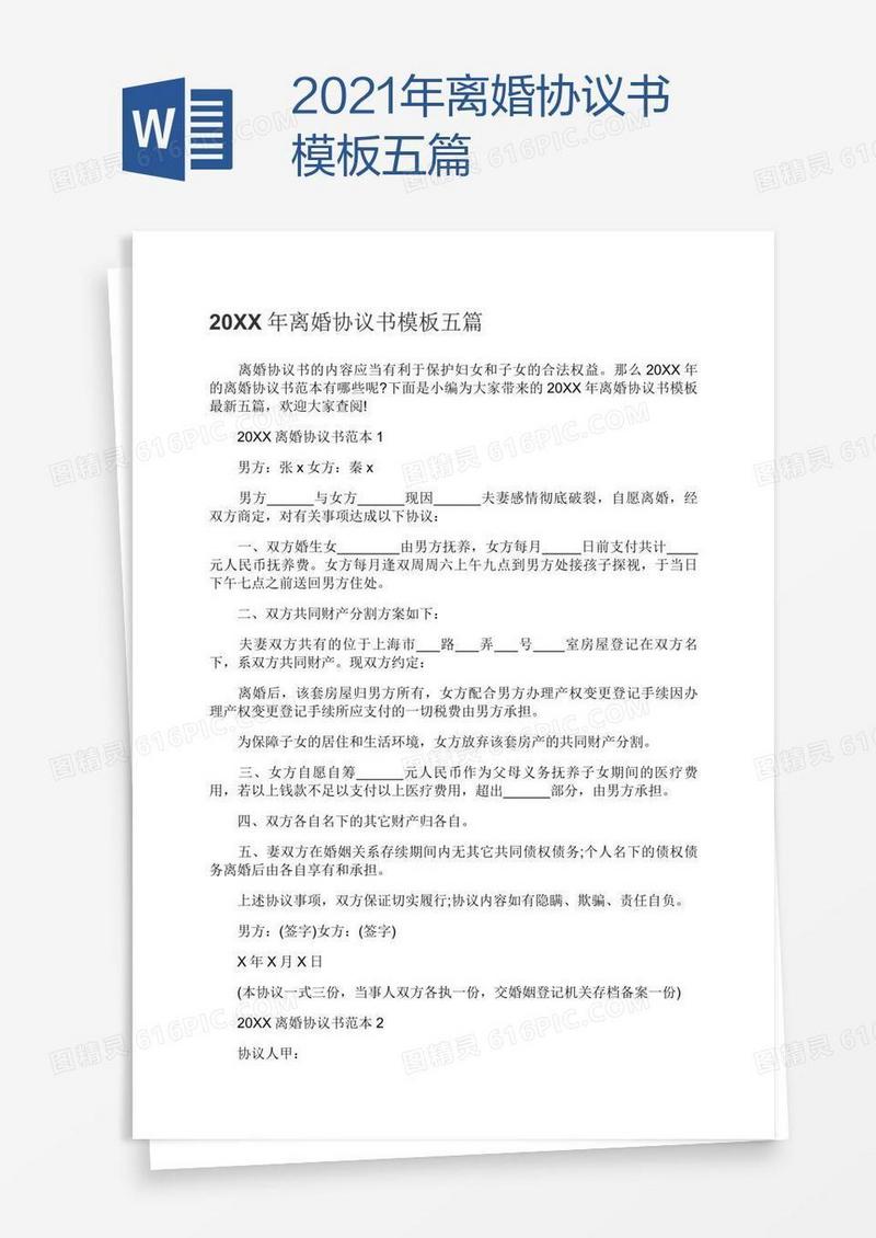 2021年离婚协议书模板五篇