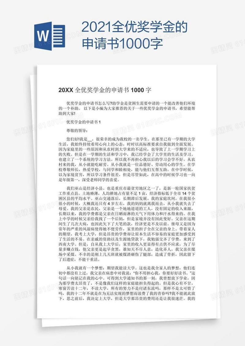 2021全优奖学金的申请书1000字