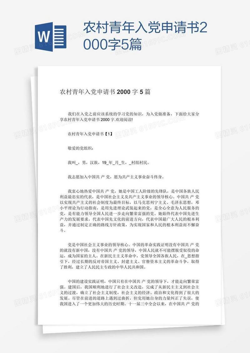 农村青年入党申请书2000字5篇