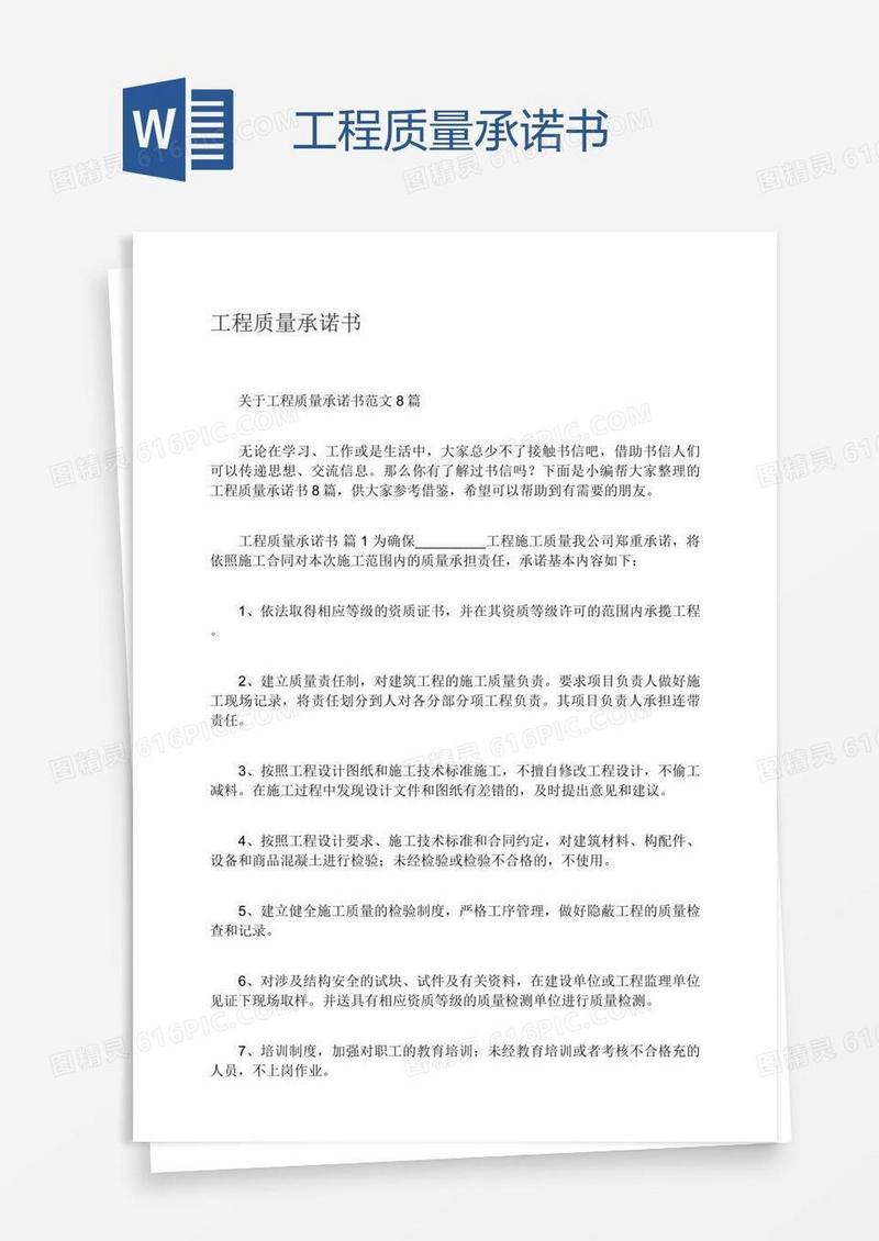 工程质量承诺书