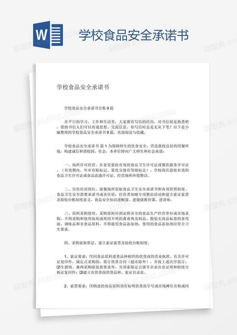 学校食品安全承诺书