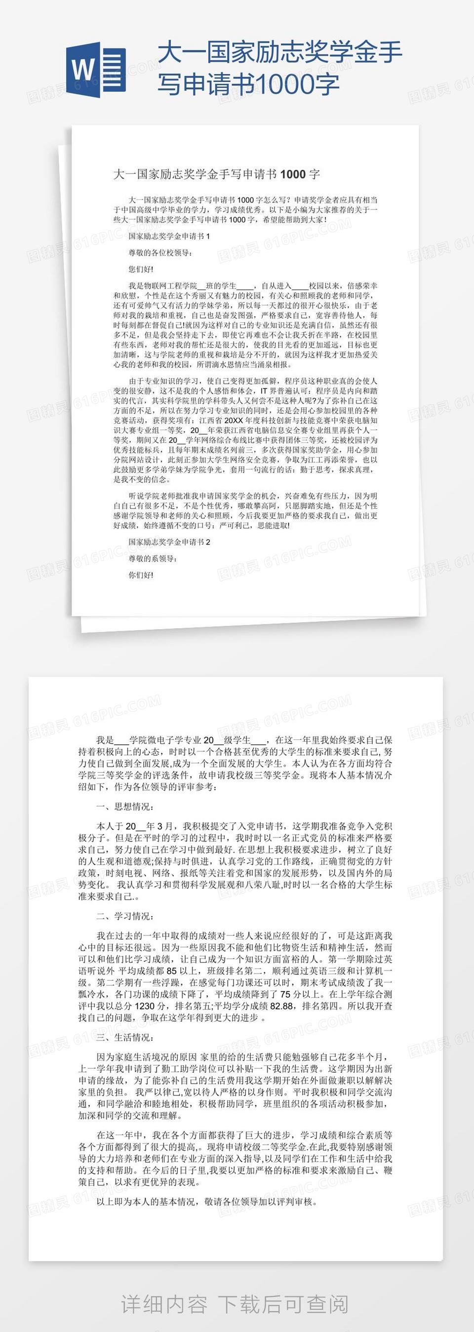 大一国家励志奖学金手写申请书1000字