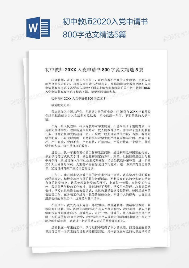 初中教师2020入党申请书800字范文精选5篇