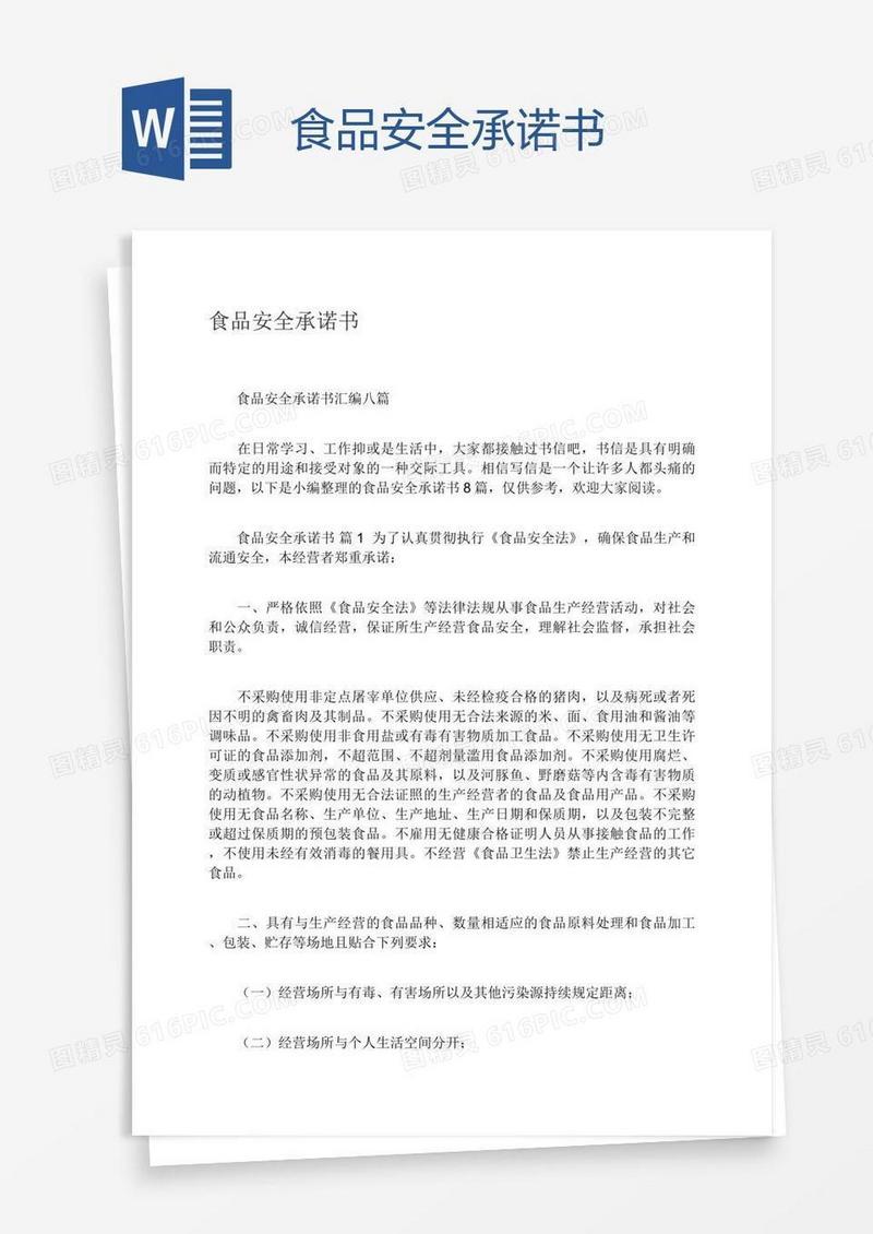 食品安全承诺书
