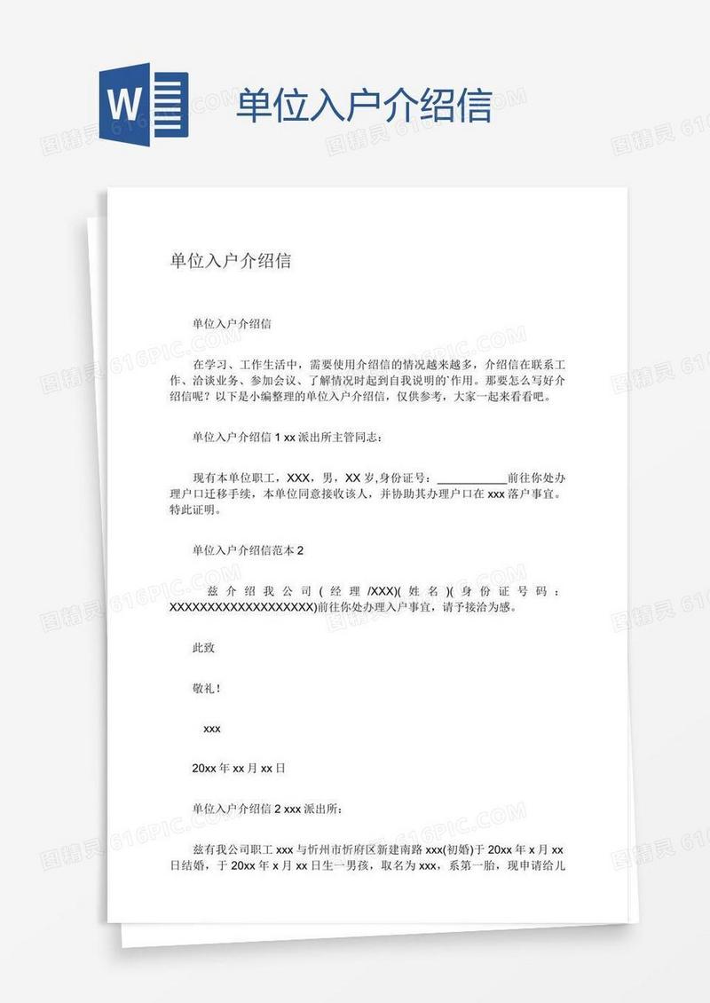 单位入户介绍信