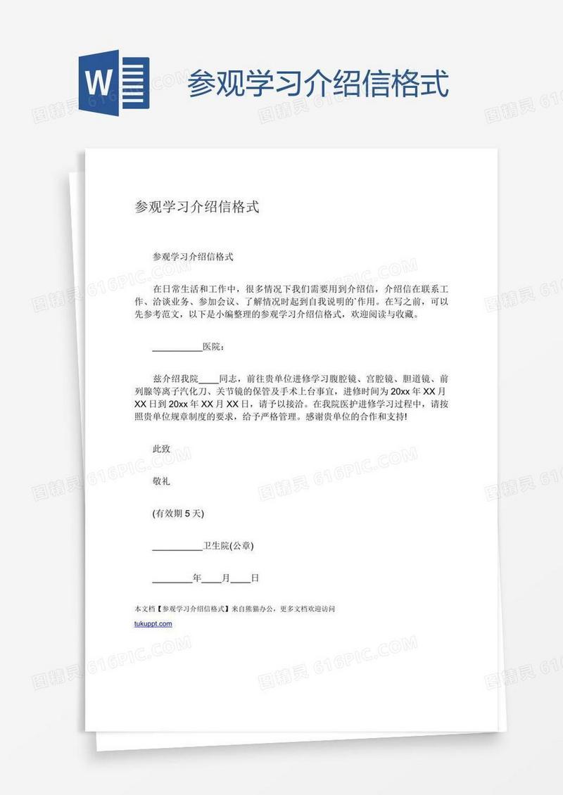 参观学习介绍信格式