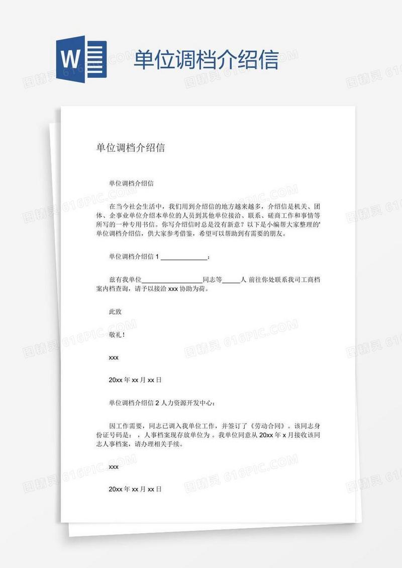 单位调档介绍信