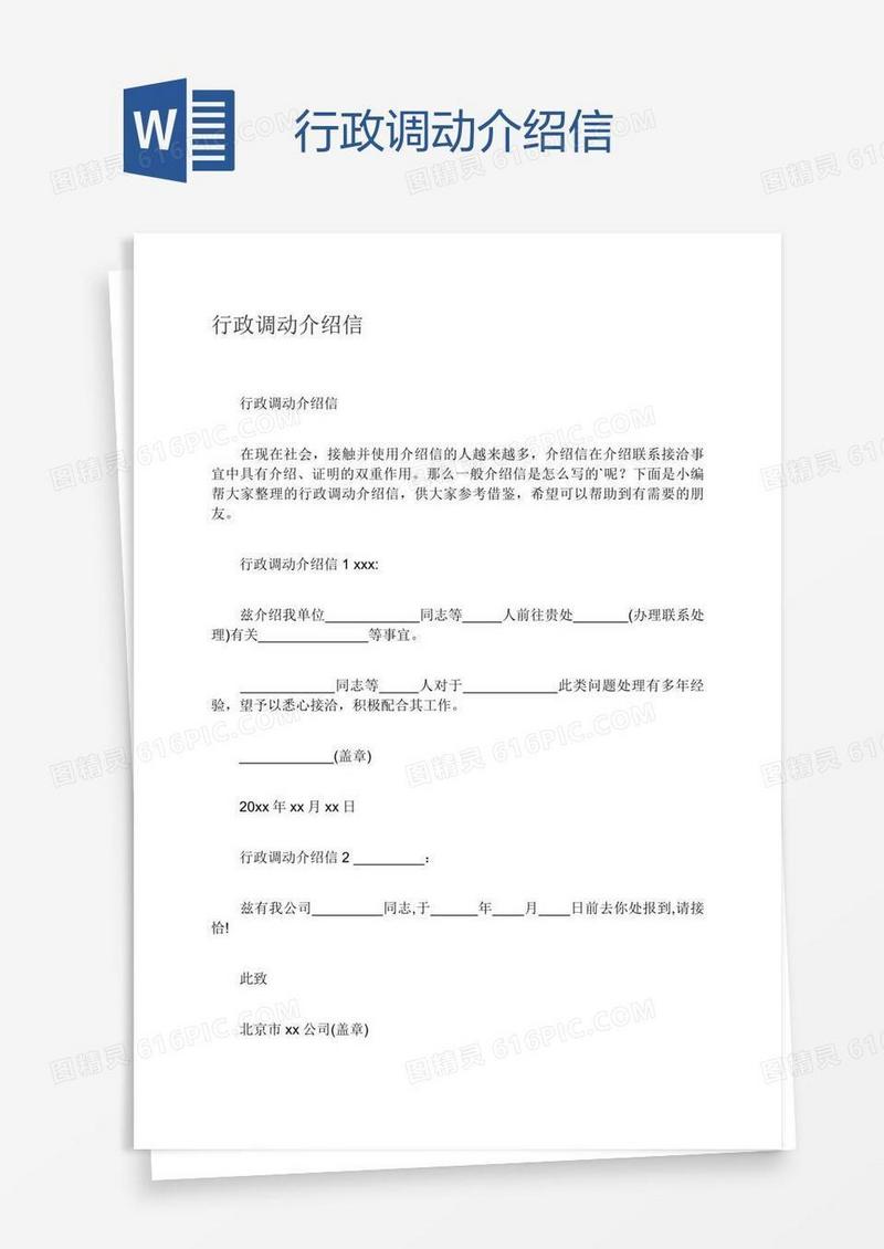 行政调动介绍信